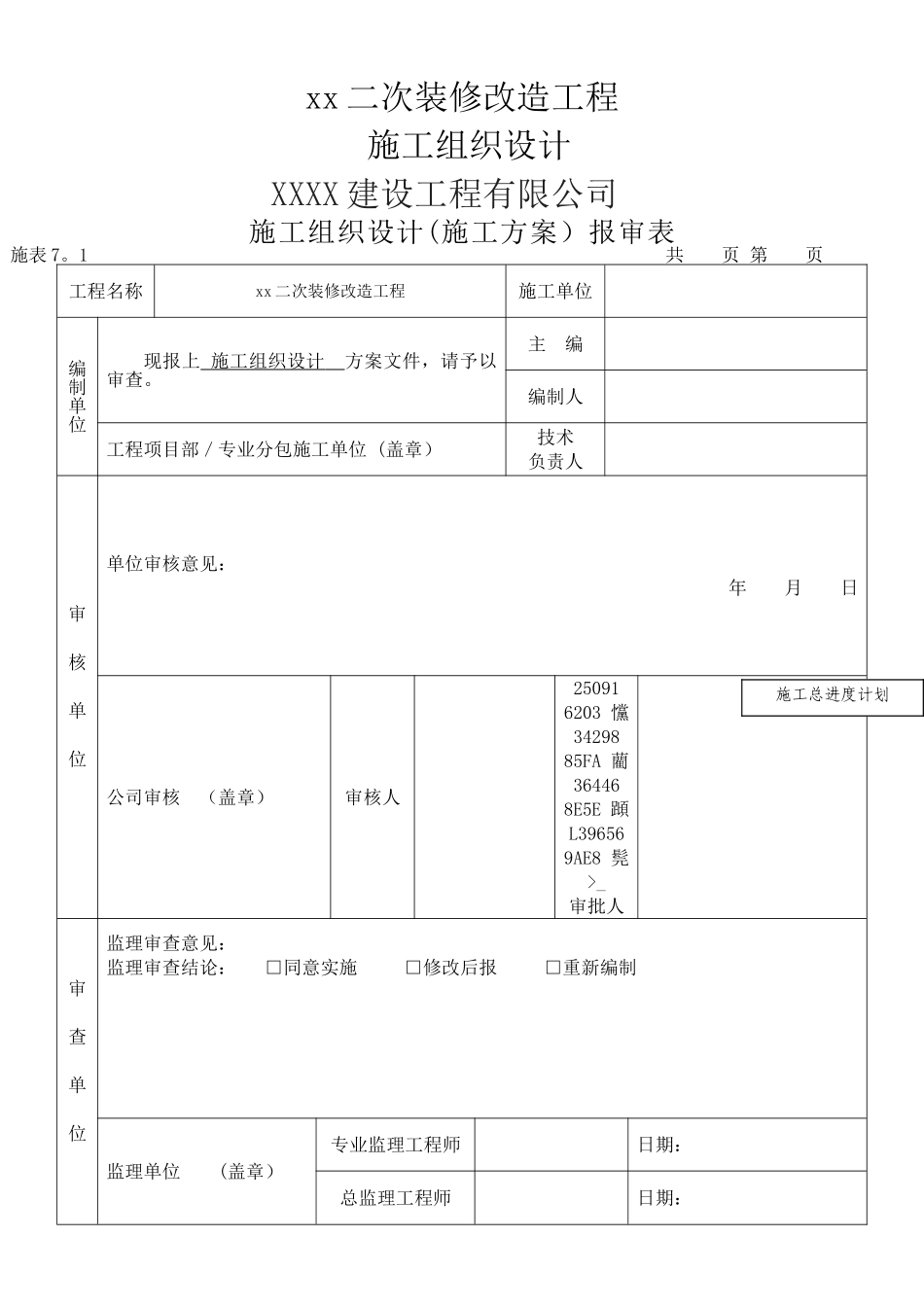 二次装修工程施工组织设计_第1页