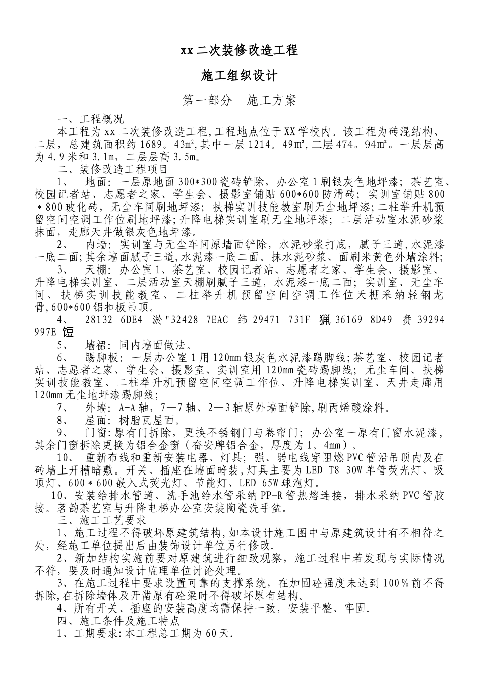 二次装修工程施工组织设计_第2页