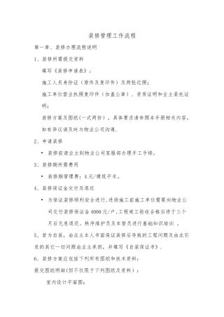 二次装修管理规定