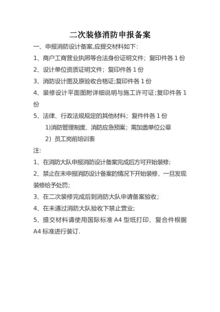 二次装修消防申报备案材料