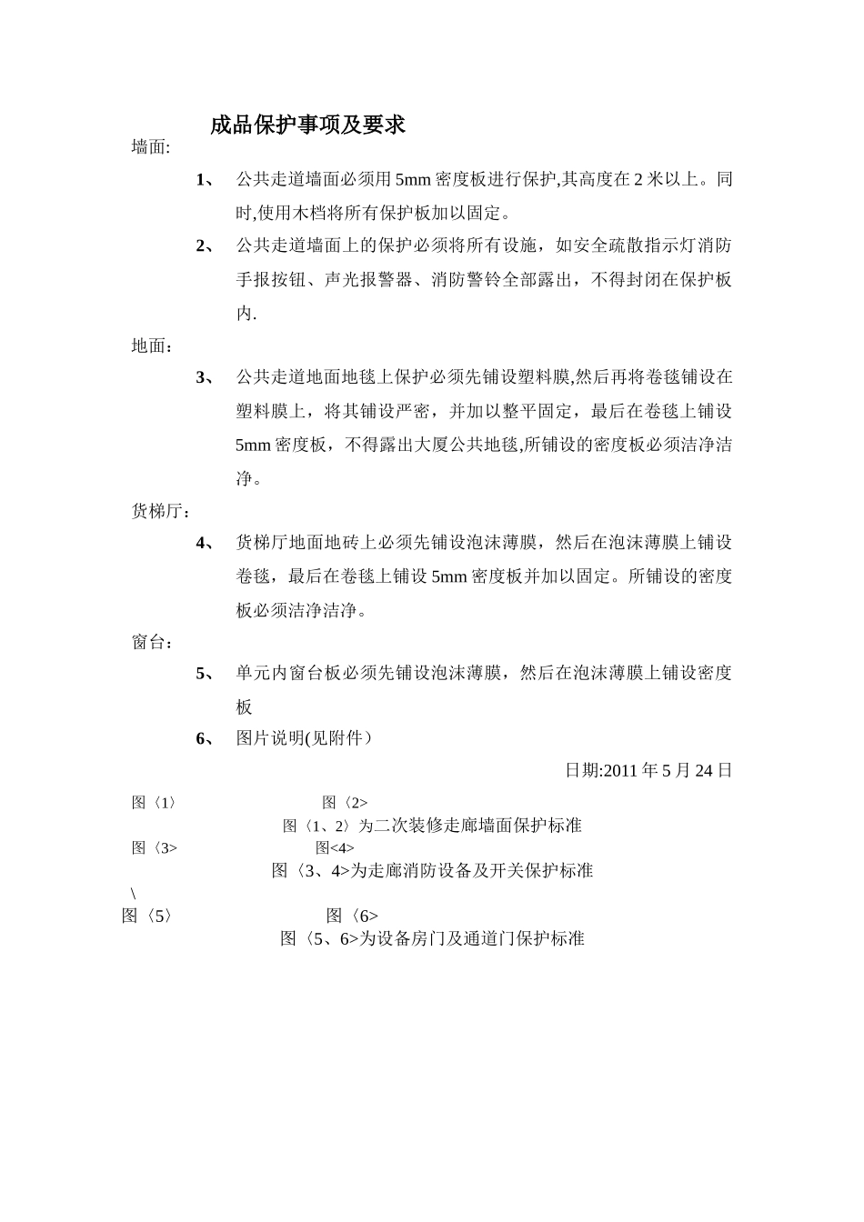 二次装修施工前保护事项及要求_第1页