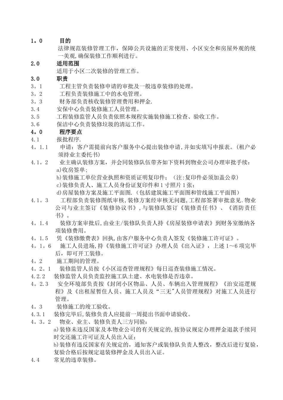 二次装修管理规程_第1页