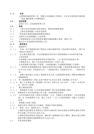 二次装修管理规程