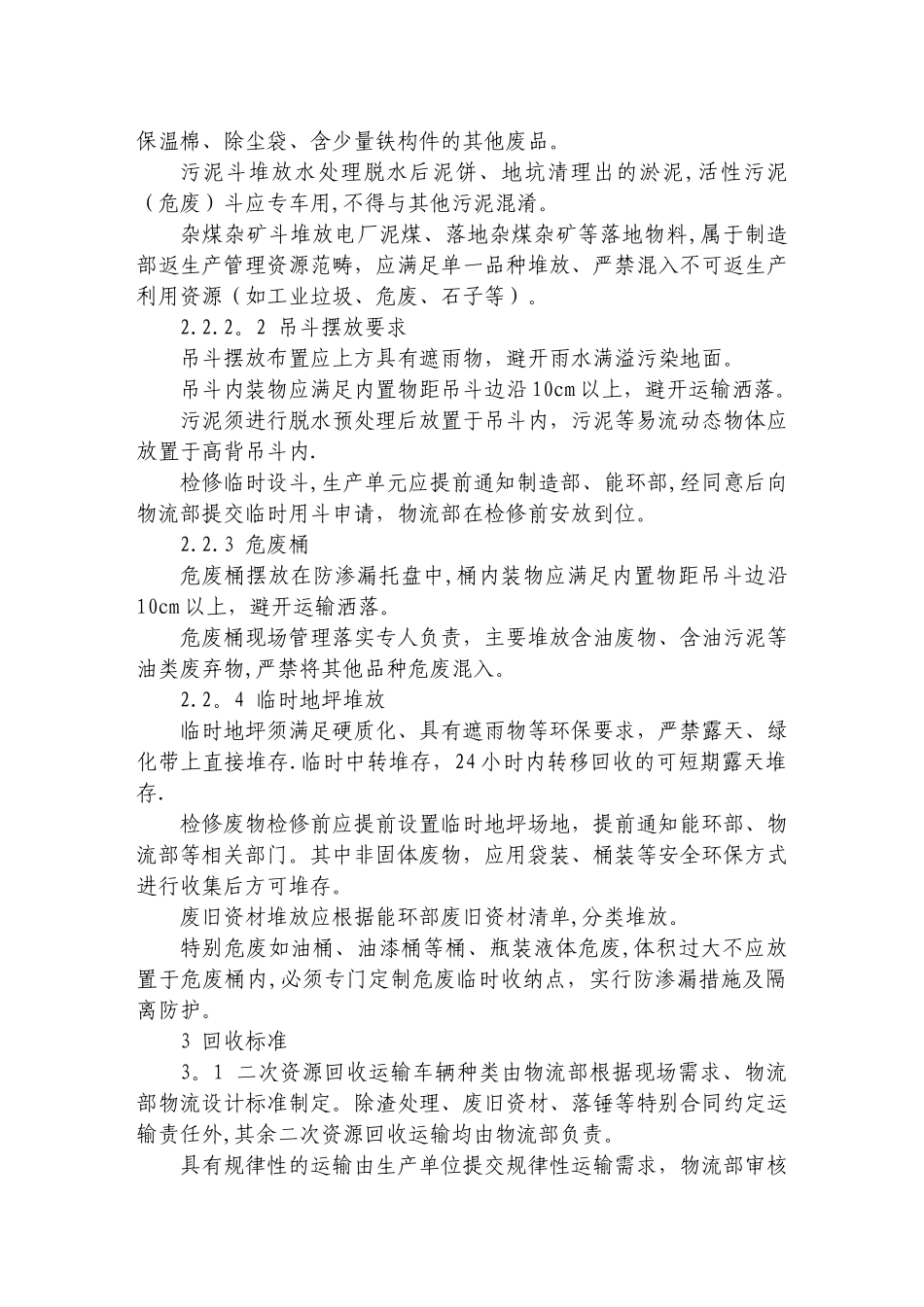 二次资源分类、回收加工管理标准_第3页