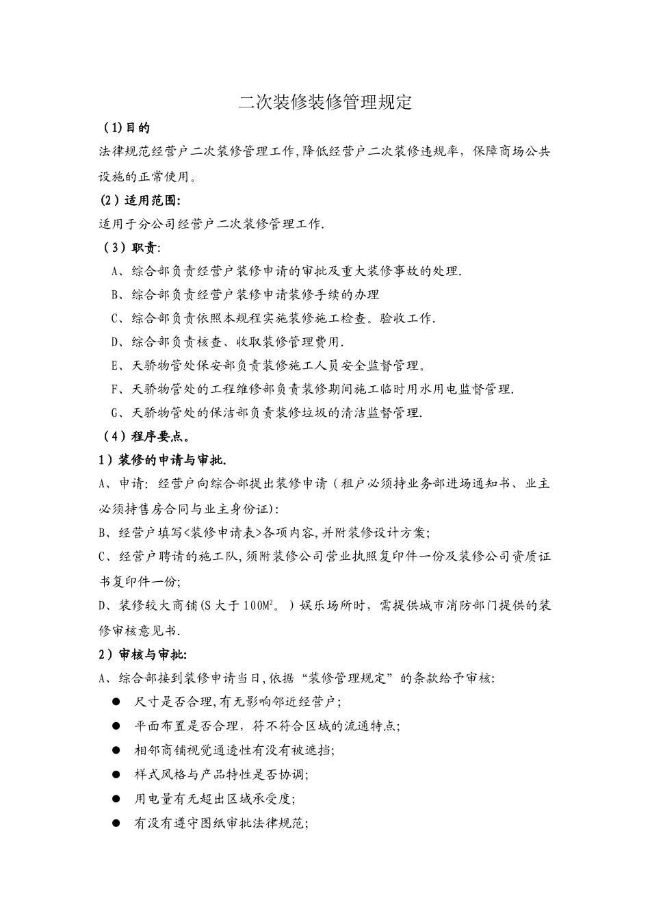 二次装修装修管理规定_第1页