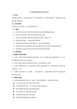 二次装修装修管理规定