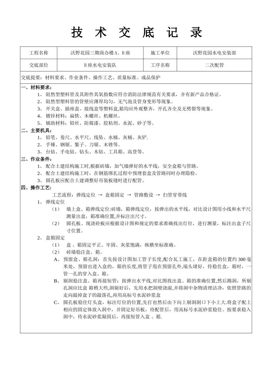 二次配管技术交底97086_第1页