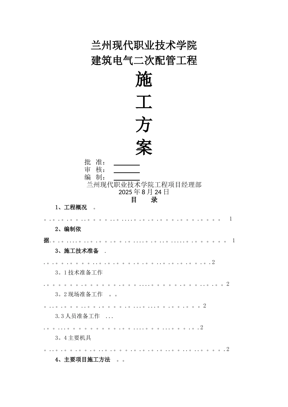 二次配管施工方案_第1页