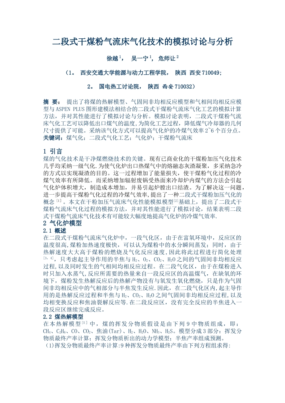 二段式干煤粉气流床气化技术的模拟研究与分析_第1页