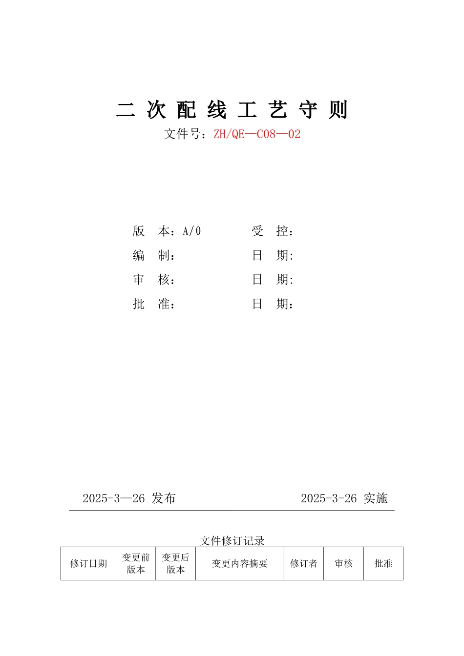 二次配线工艺守则_第1页