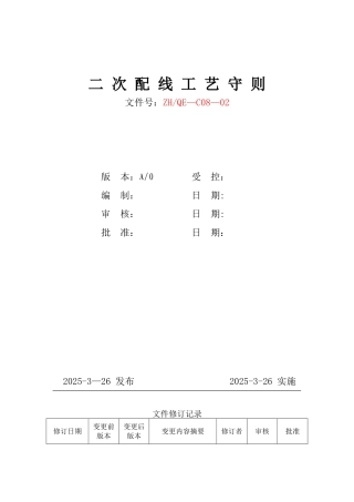 二次配线工艺守则