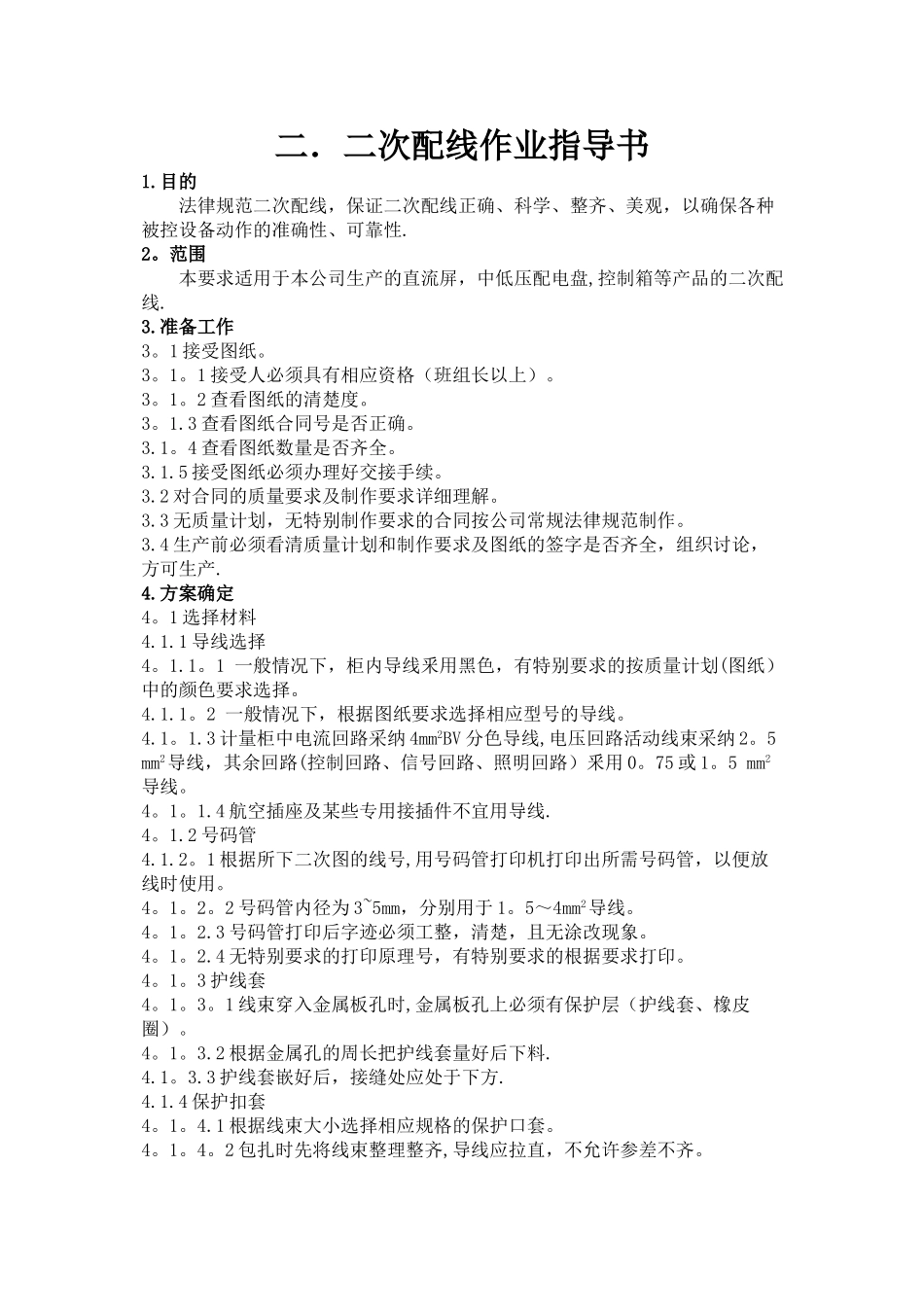 二次配线作业指导书_第1页