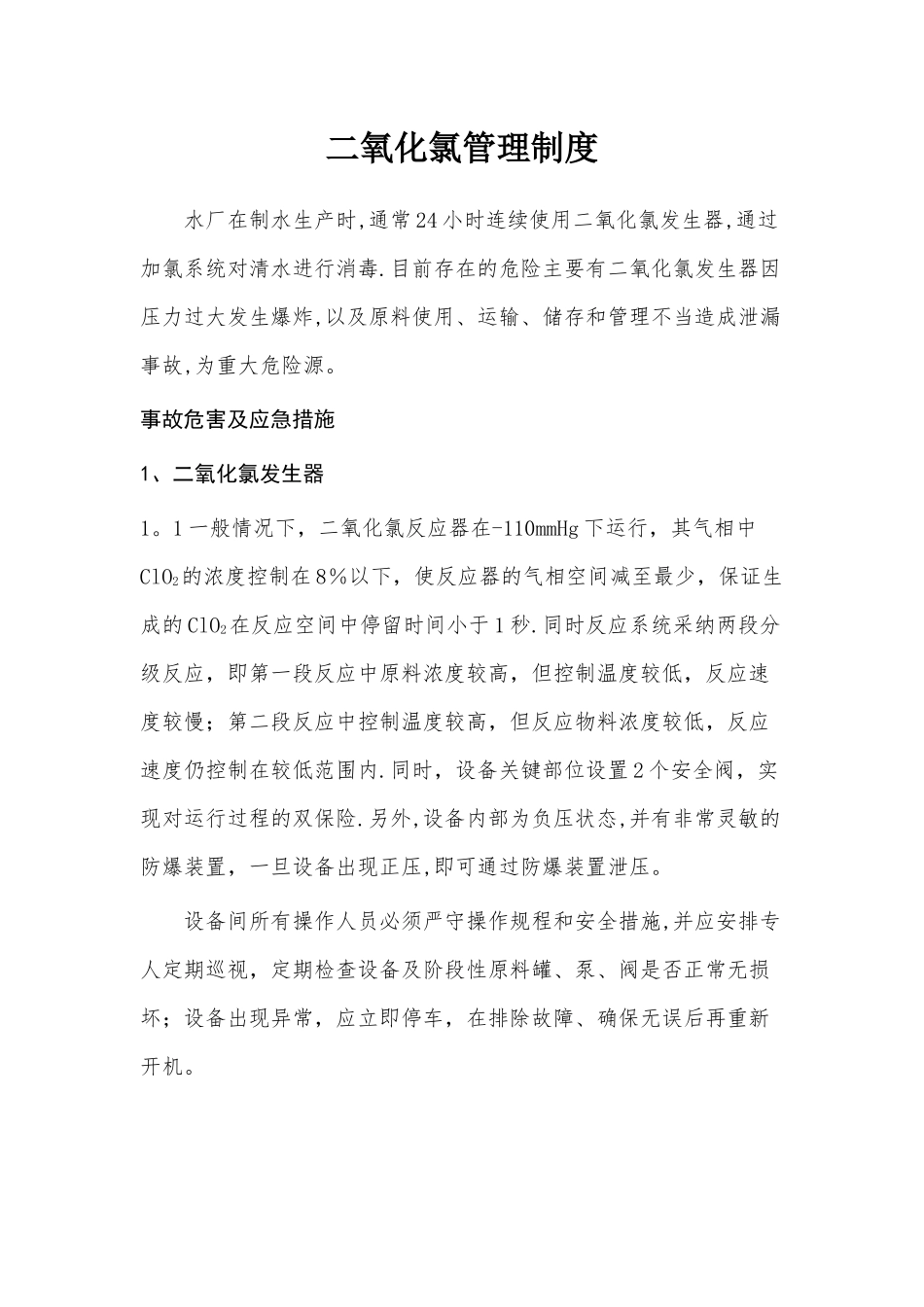 二氧化氯发生器管理制度_第1页