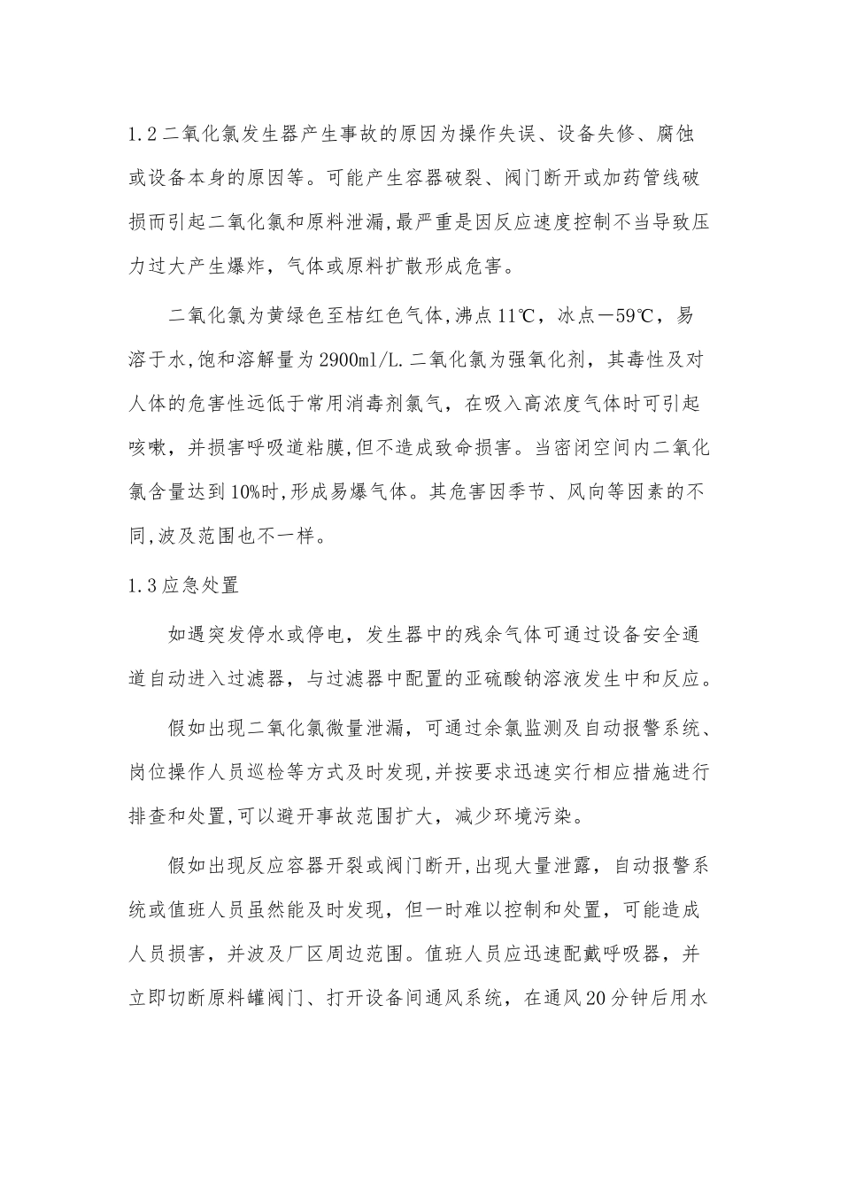 二氧化氯发生器管理制度_第2页
