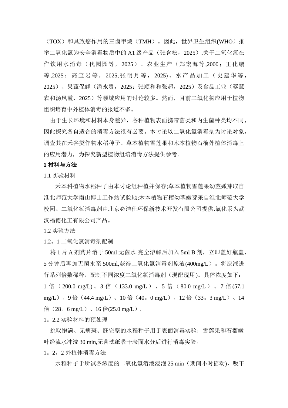 二氧化氯在植物外植体表面消毒中的应用研究_第2页