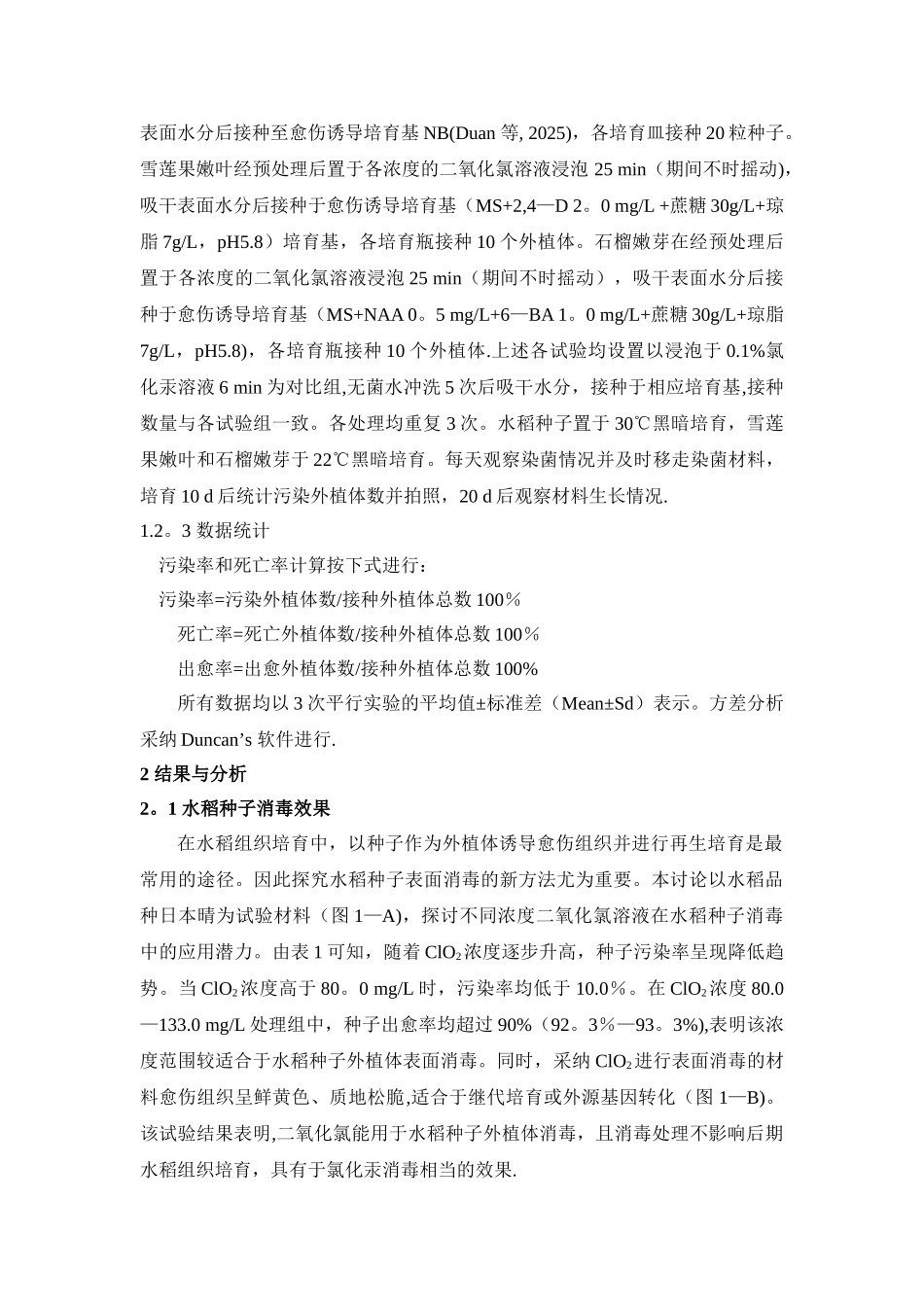 二氧化氯在植物外植体表面消毒中的应用研究_第3页