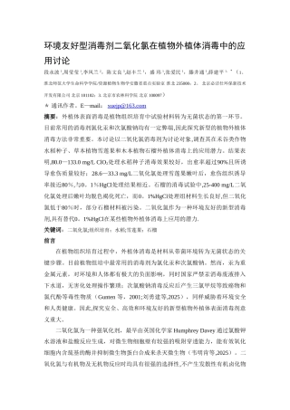 二氧化氯在植物外植体表面消毒中的应用研究