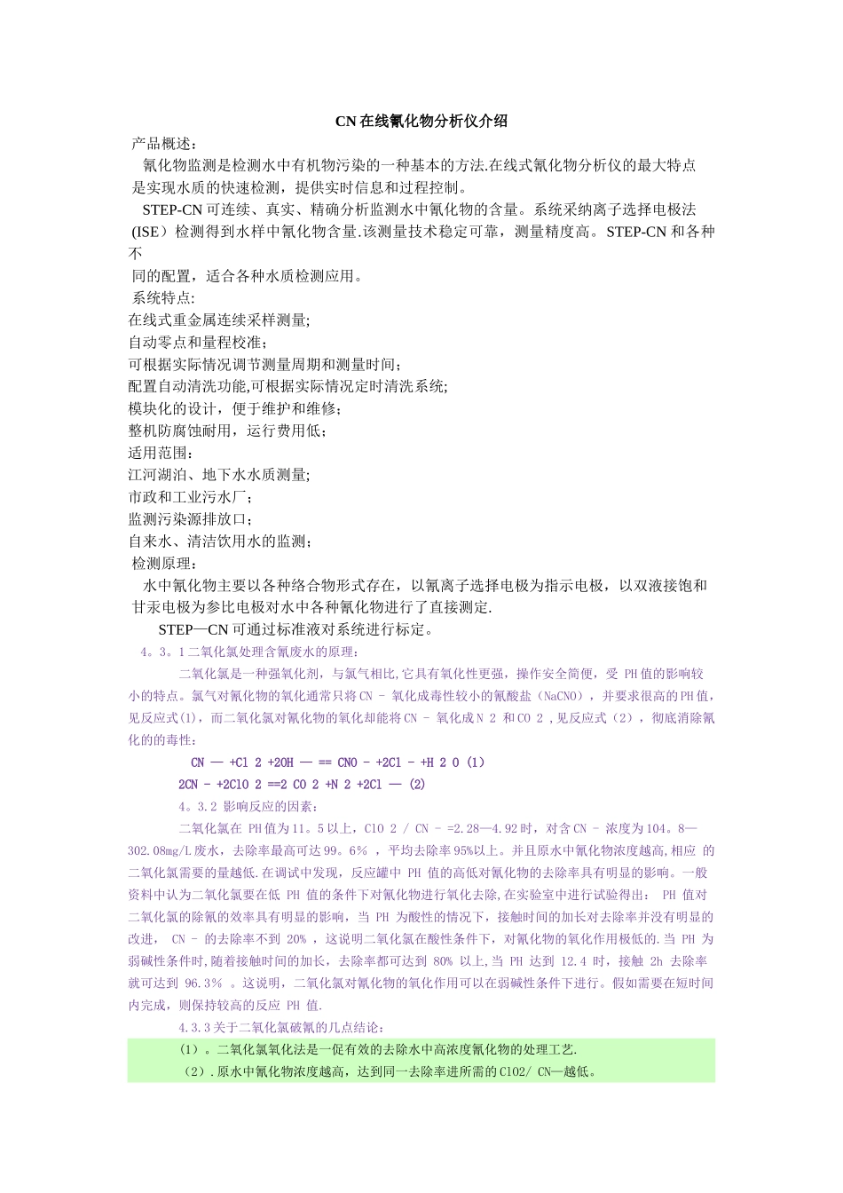 二氧化氯处理高浓度含氰废水的工程实践_第1页