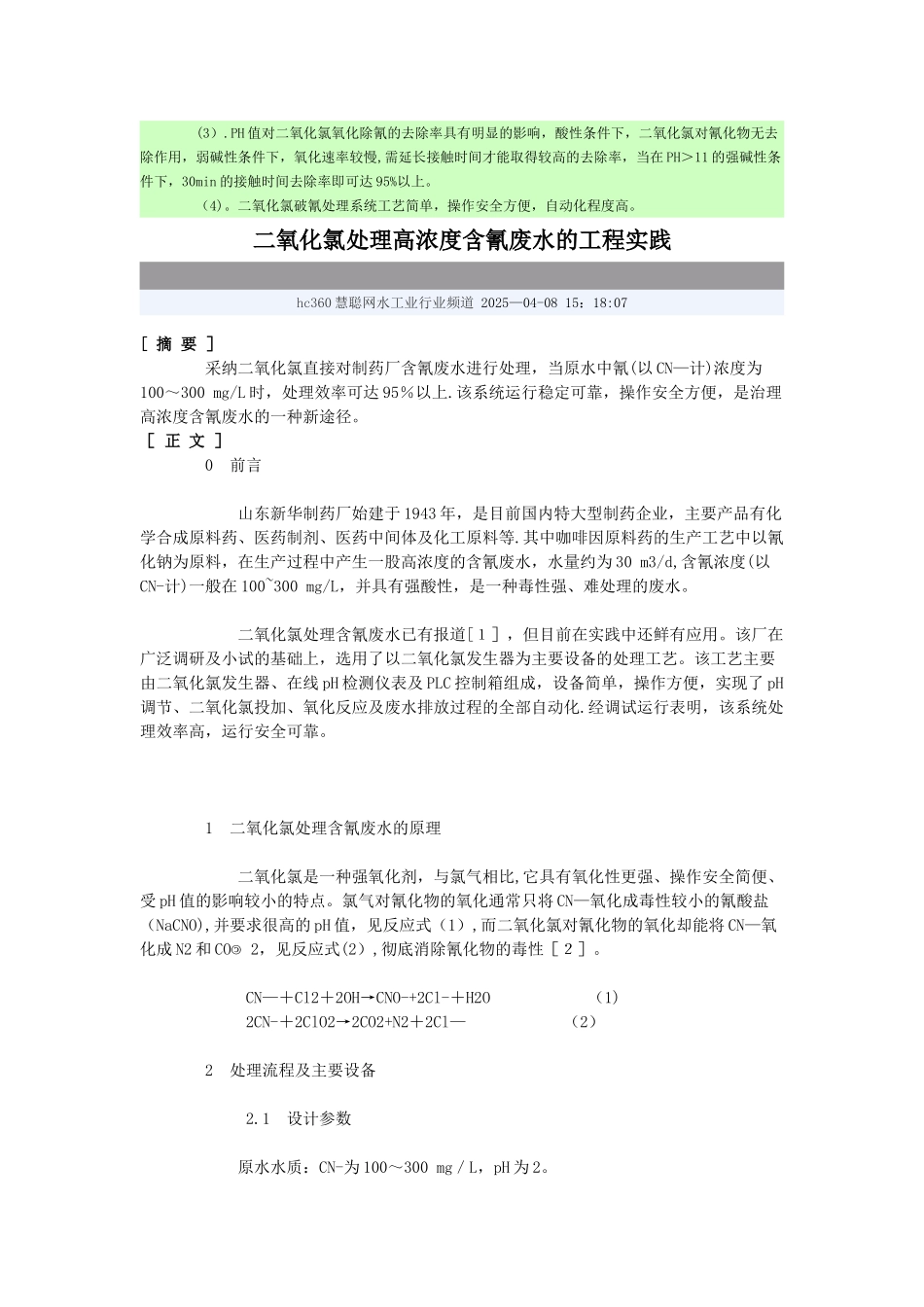 二氧化氯处理高浓度含氰废水的工程实践_第2页