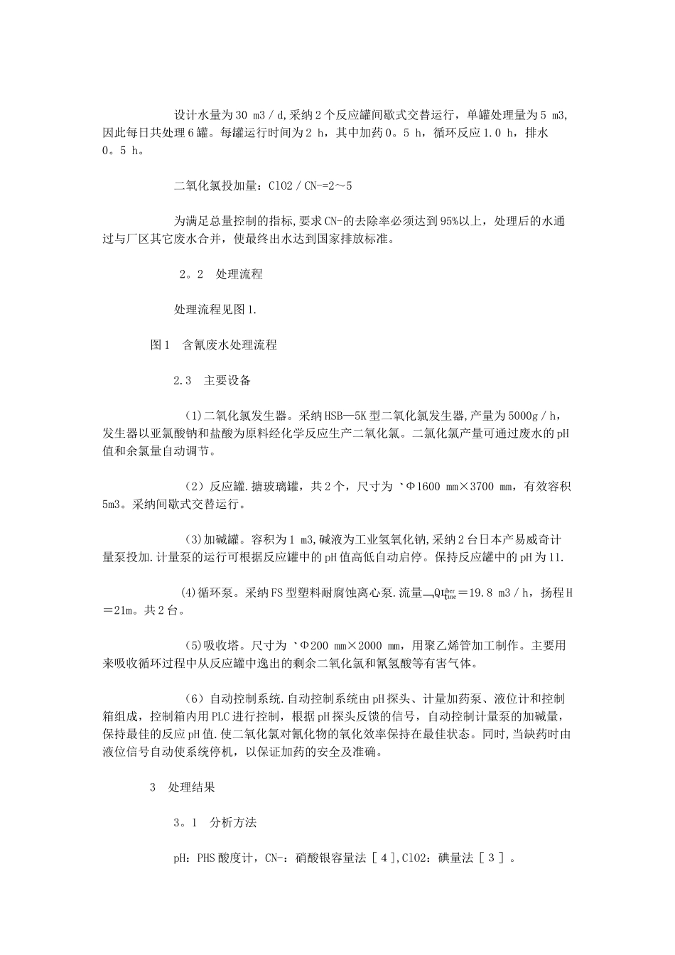 二氧化氯处理高浓度含氰废水的工程实践_第3页