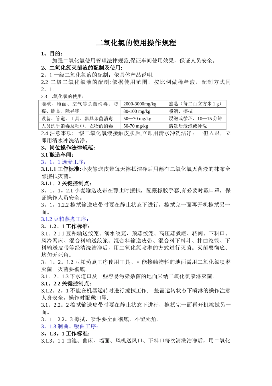 二氧化氯日常使用管理规定_第1页