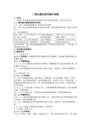 二氧化氯日常使用管理规定