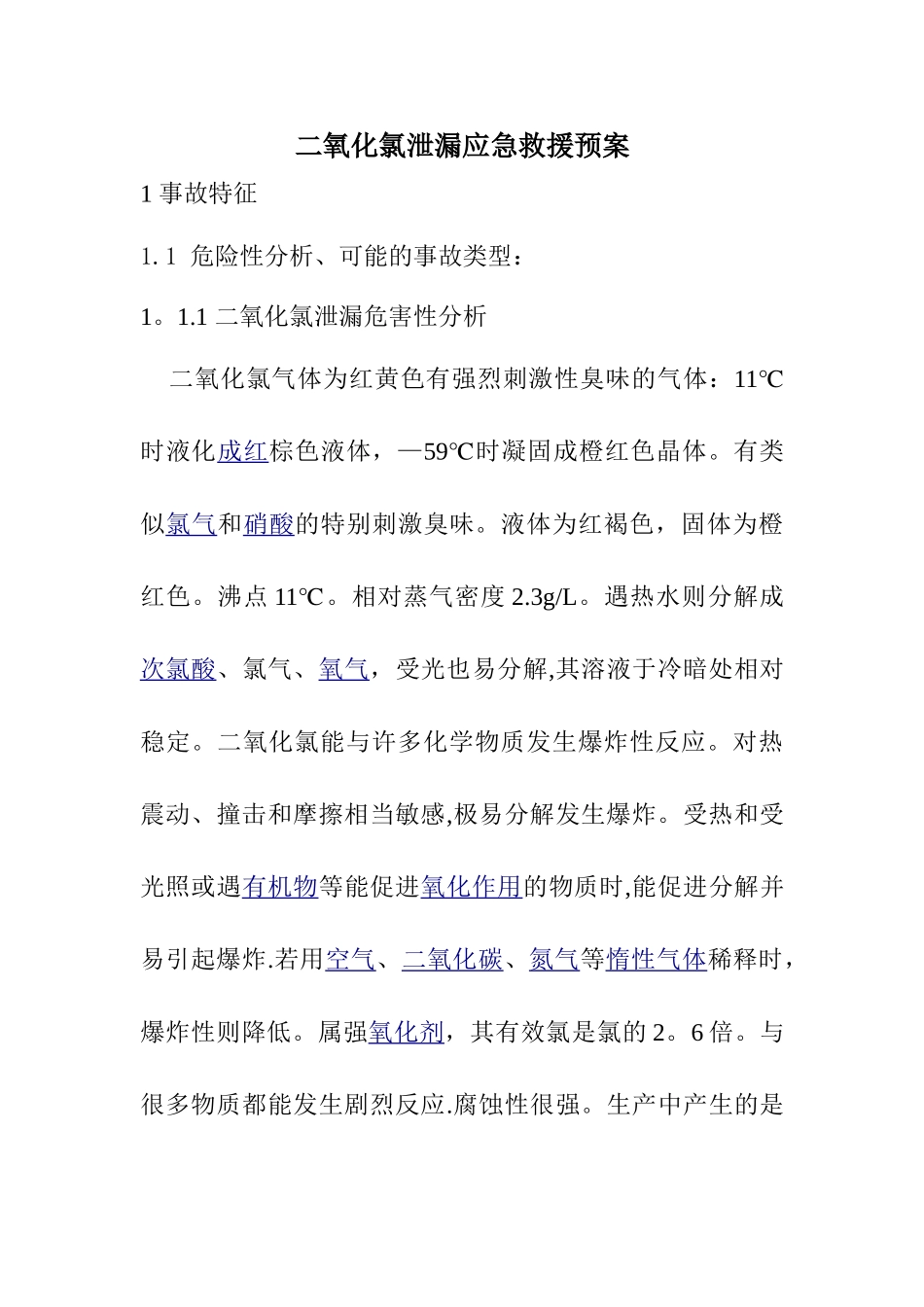 二氧化氯泄漏应急救援预案_第1页