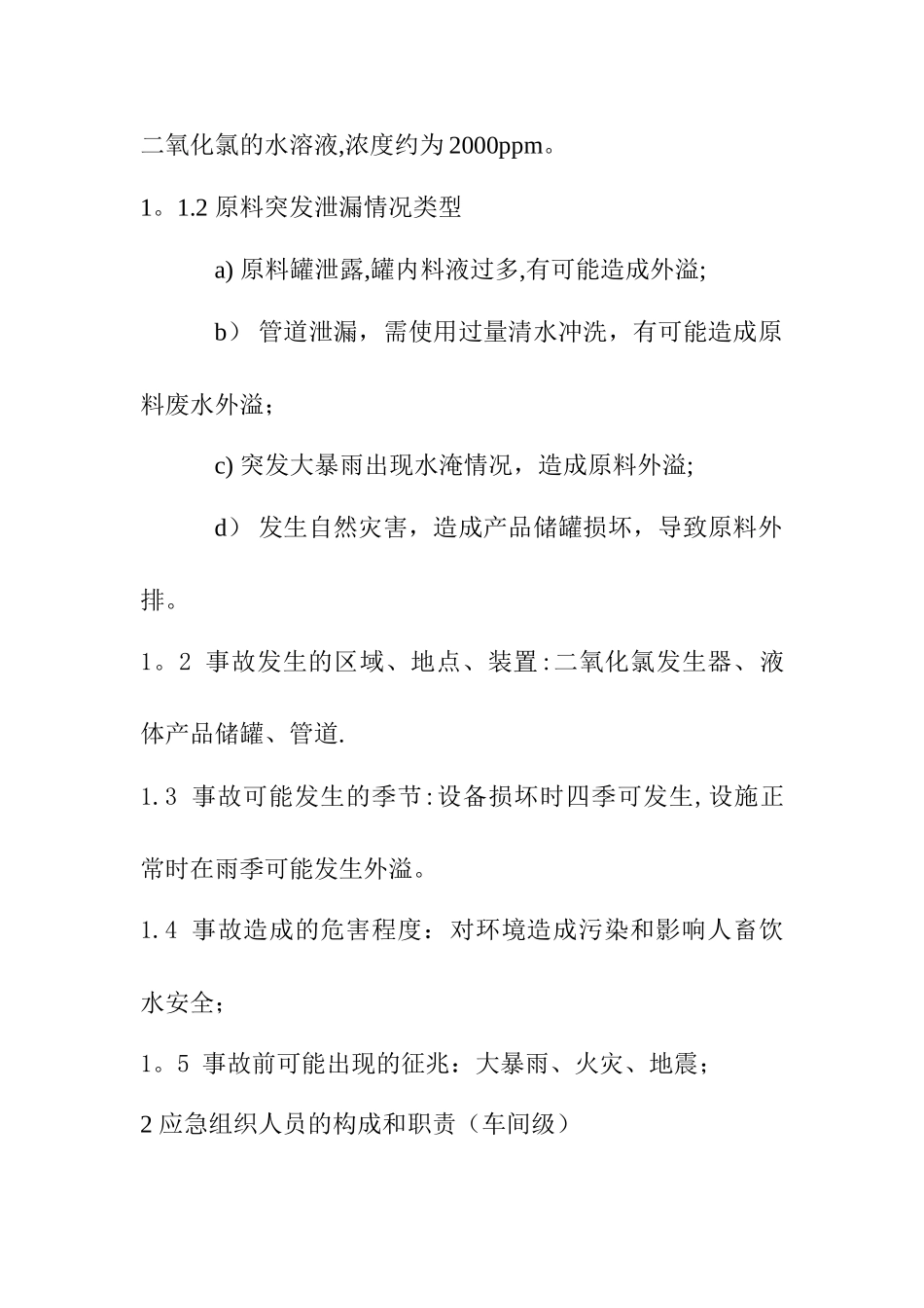 二氧化氯泄漏应急救援预案_第2页