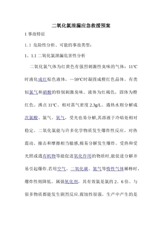 二氧化氯泄漏应急救援预案