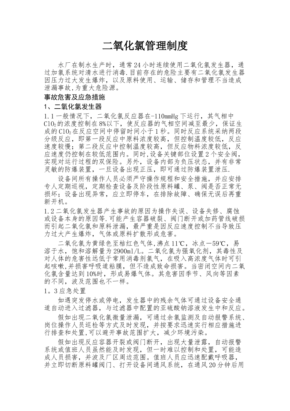 二氧化氯发生器管理制度_第1页