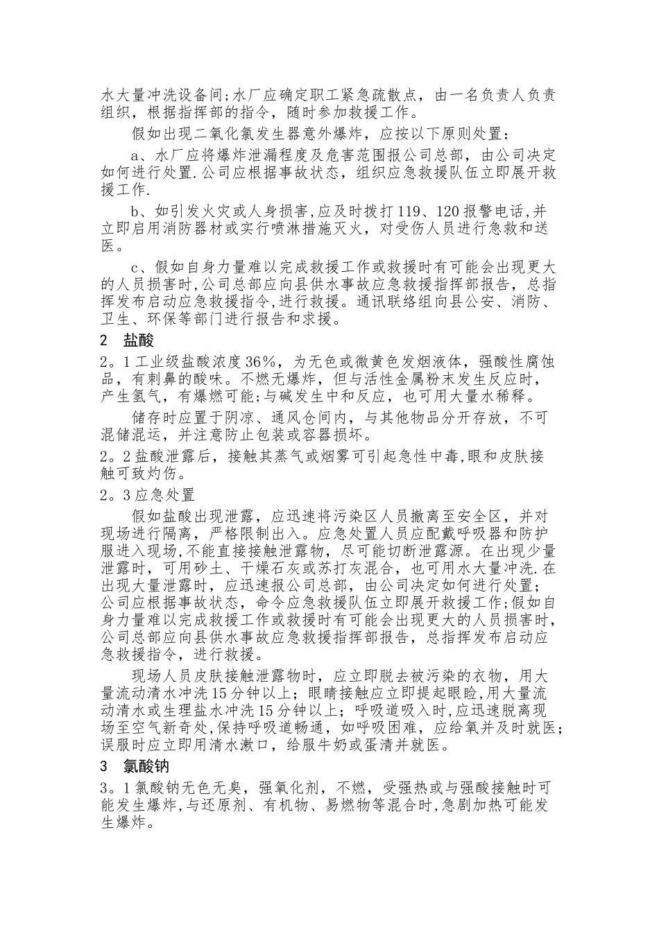 二氧化氯发生器管理制度_第2页