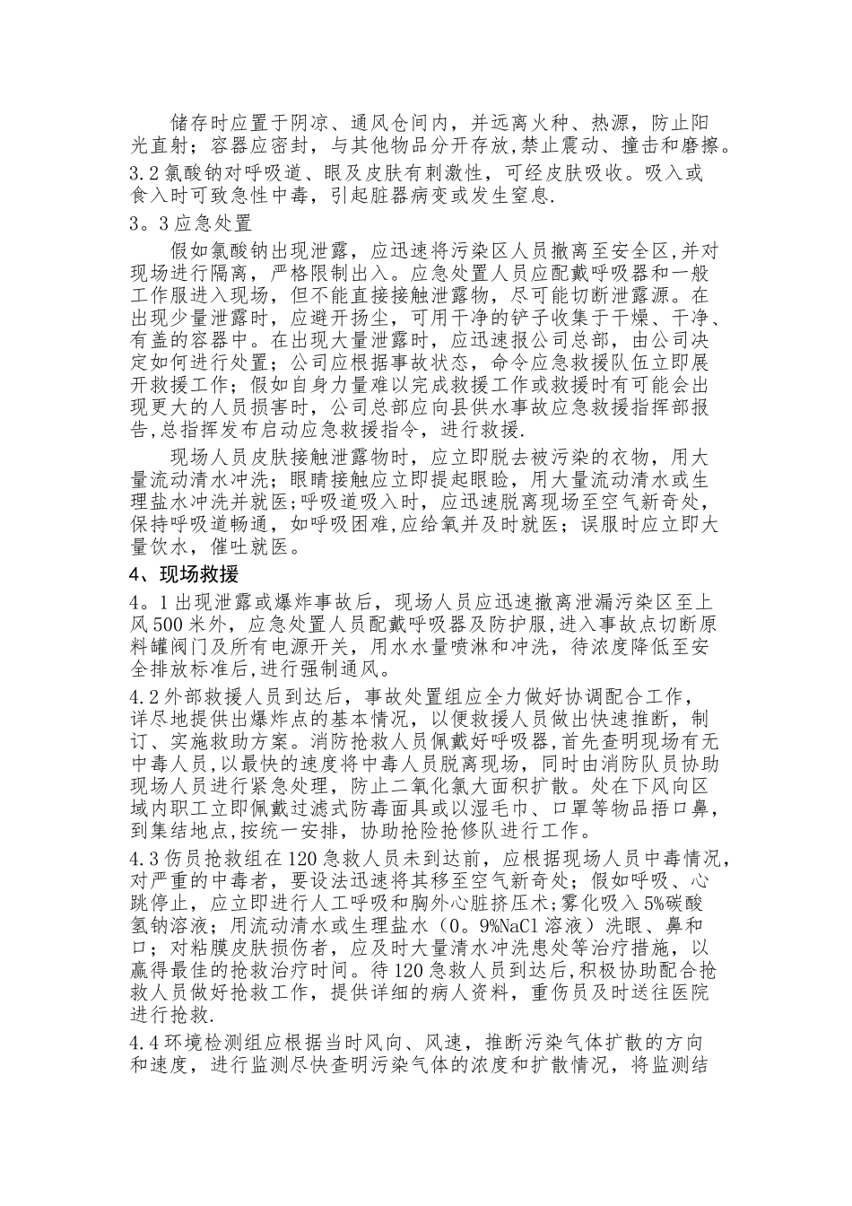二氧化氯发生器管理制度_第3页