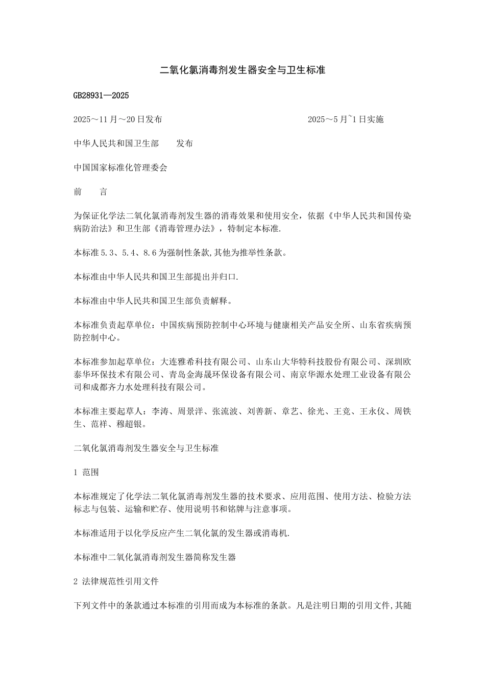 二氧化氯消毒剂发生器安全与卫生标准_第1页
