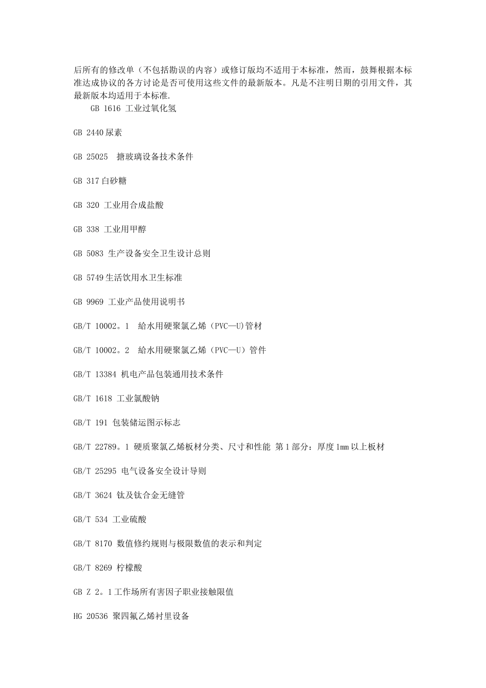 二氧化氯消毒剂发生器安全与卫生标准_第2页