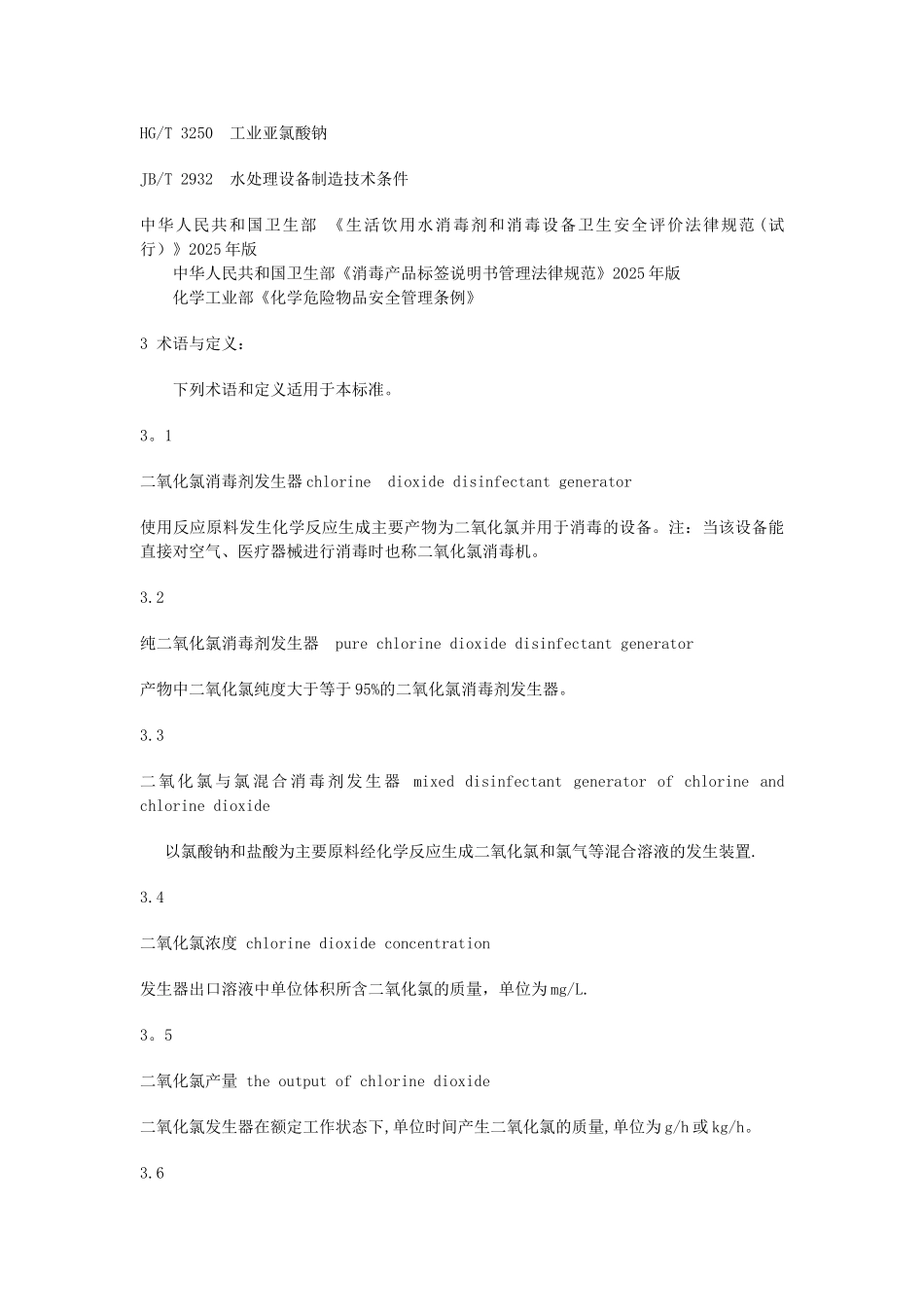 二氧化氯消毒剂发生器安全与卫生标准_第3页