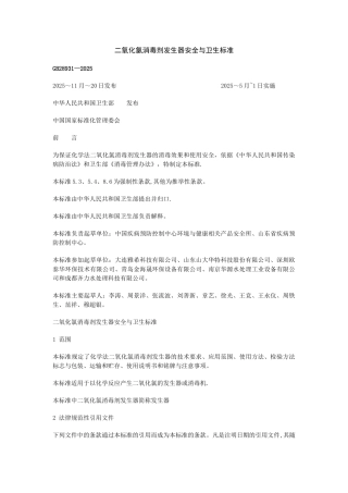 二氧化氯消毒剂发生器安全与卫生标准