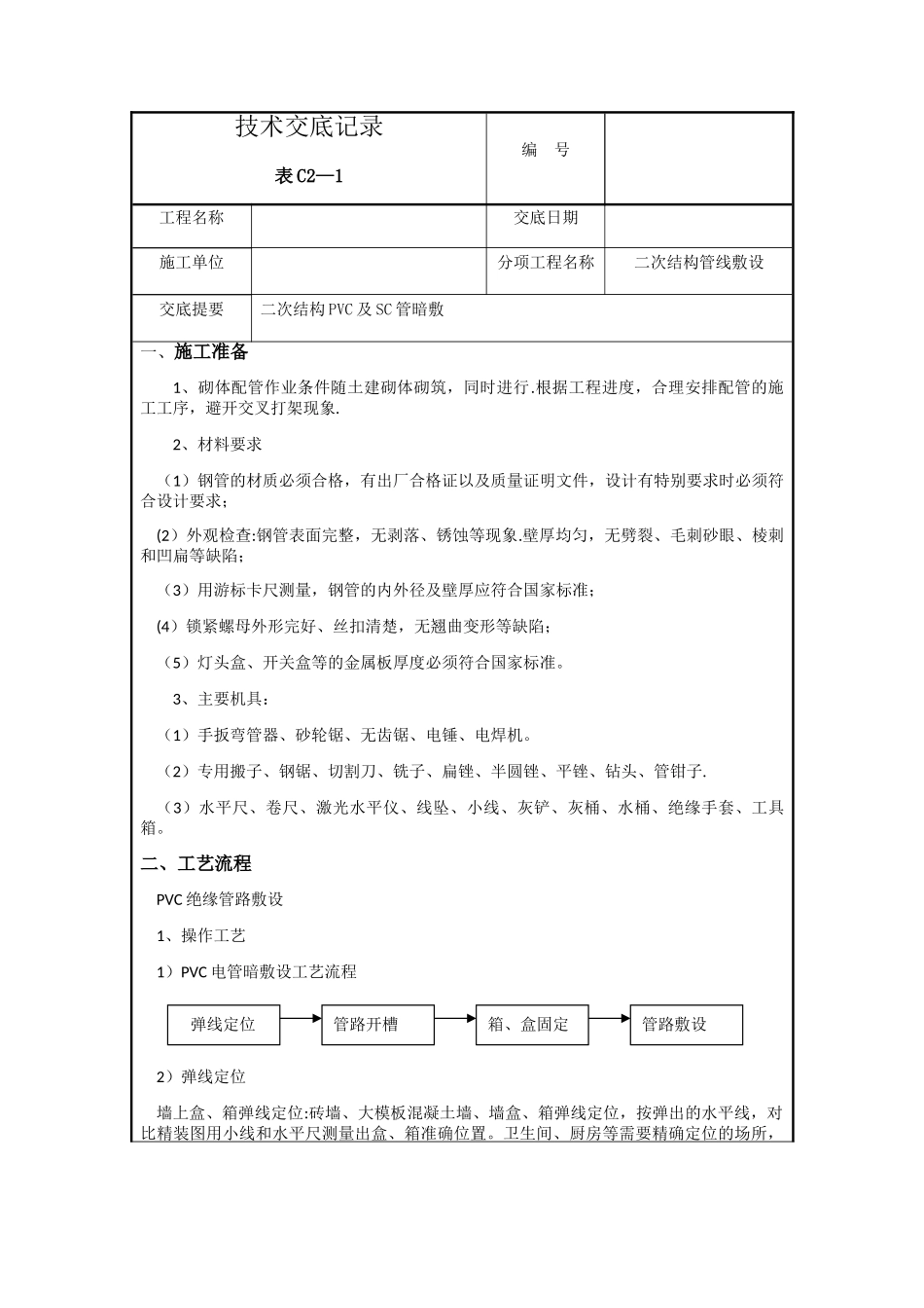 二次配管技术交底_第1页