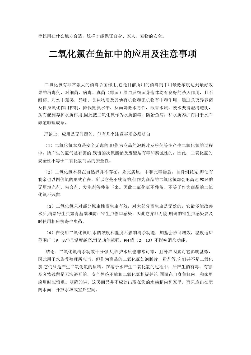 二氧化氯应用中的误区、注意_第2页