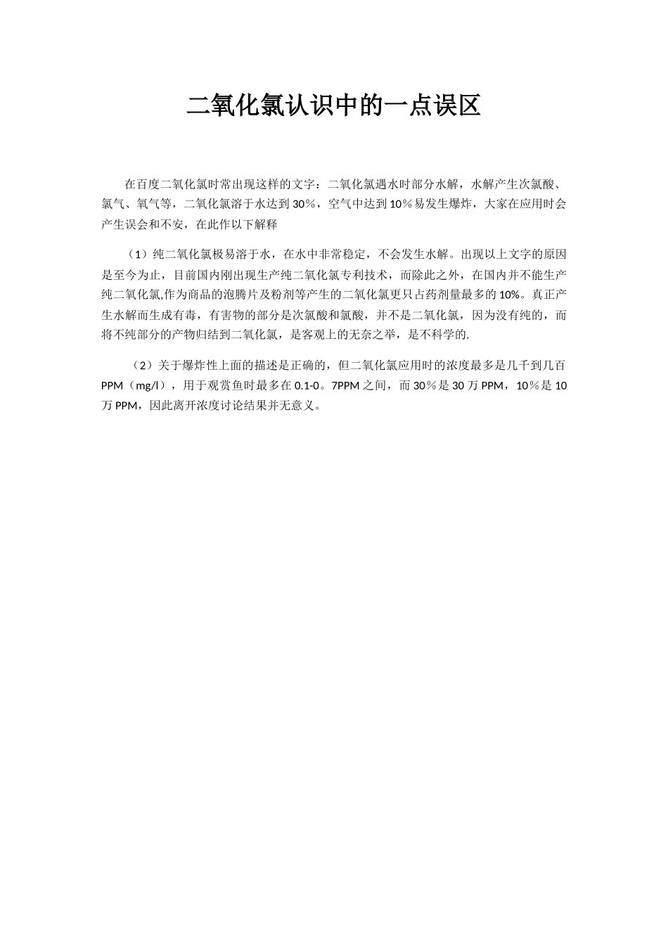 二氧化氯应用中的误区、注意_第3页