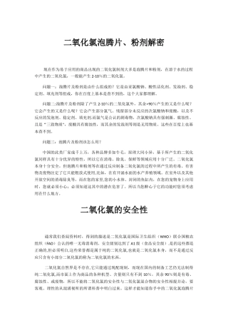 二氧化氯应用中的误区、注意