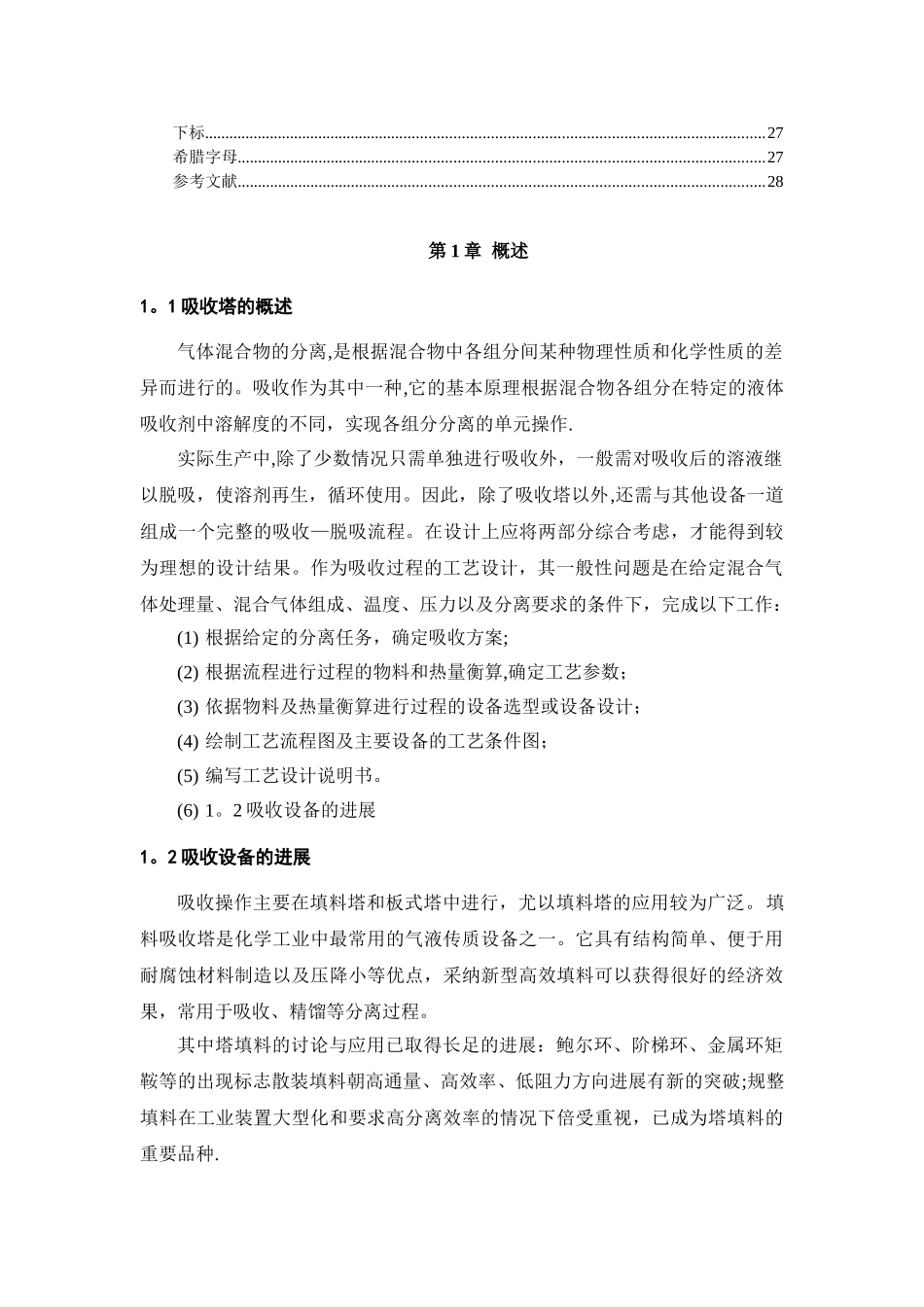 二氧化硫吸收塔课程设计_第3页