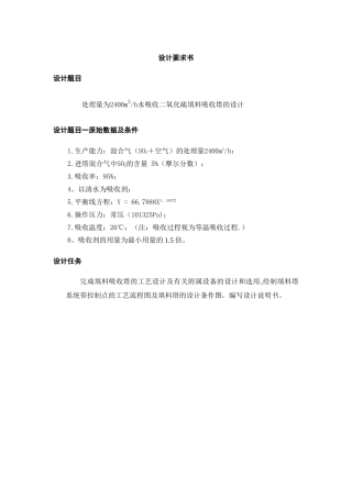 二氧化硫吸收塔课程设计