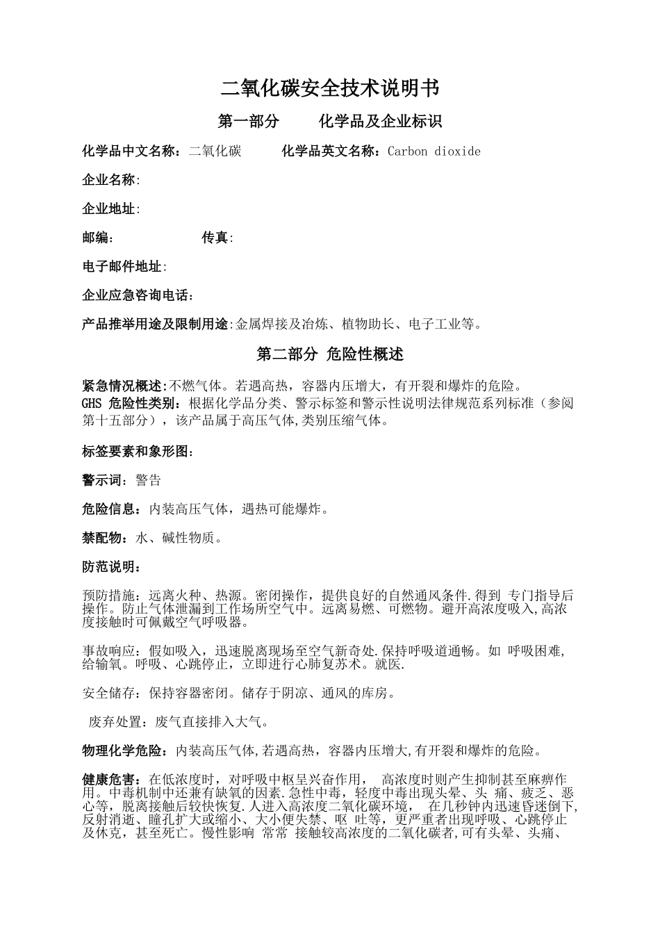 二氧化碳安全技术说明书标准版_第1页