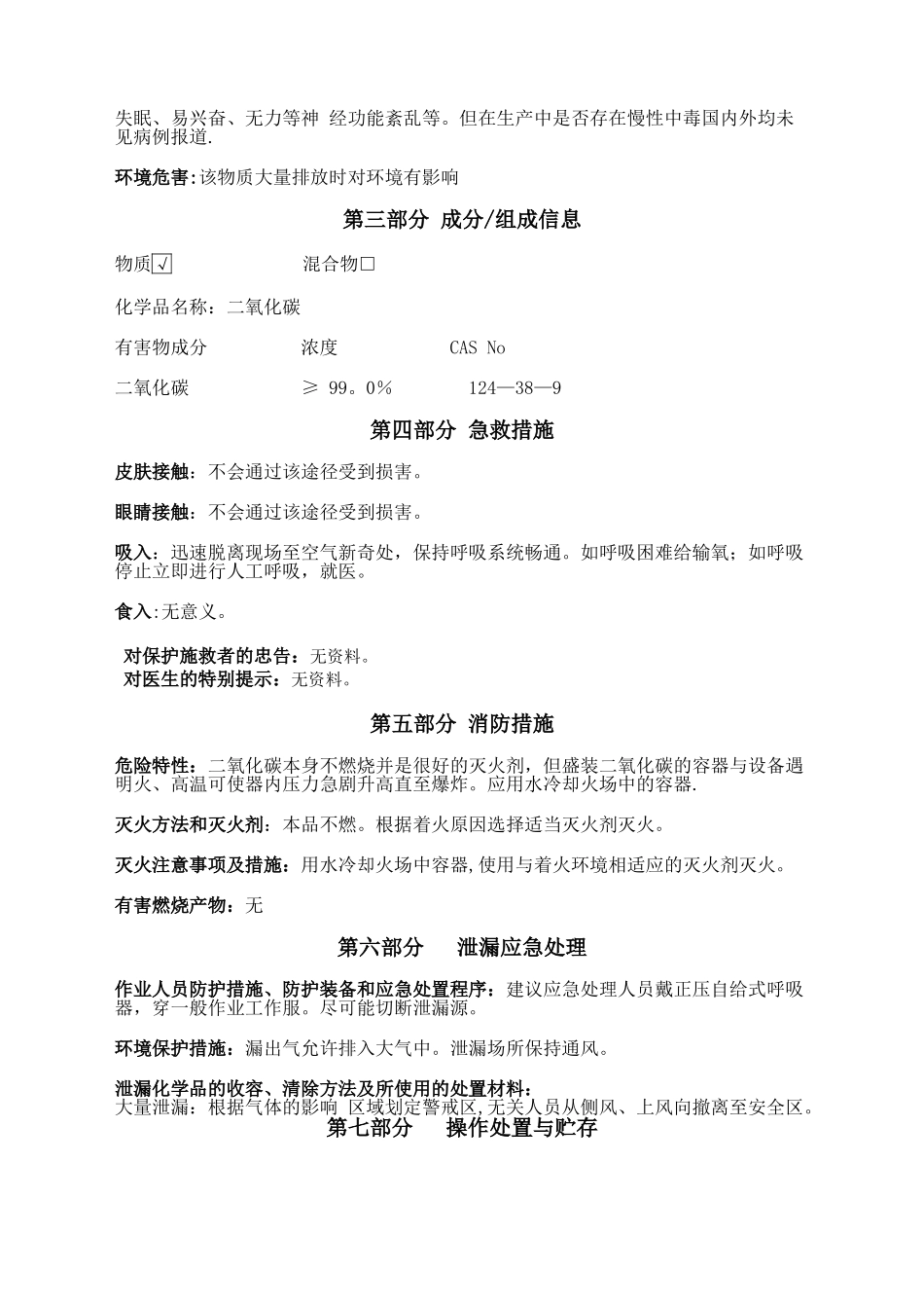 二氧化碳安全技术说明书标准版_第2页