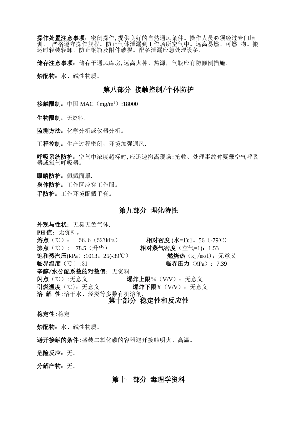 二氧化碳安全技术说明书标准版_第3页