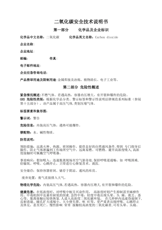 二氧化碳安全技术说明书标准版