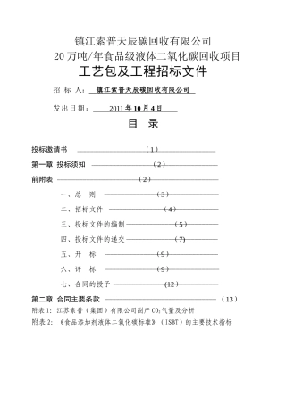 二氧化碳招标文件