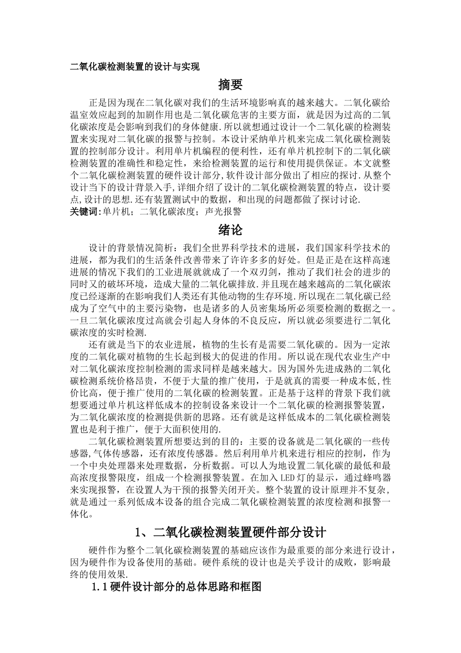 二氧化碳检测装置的设计与实现--正文_第1页