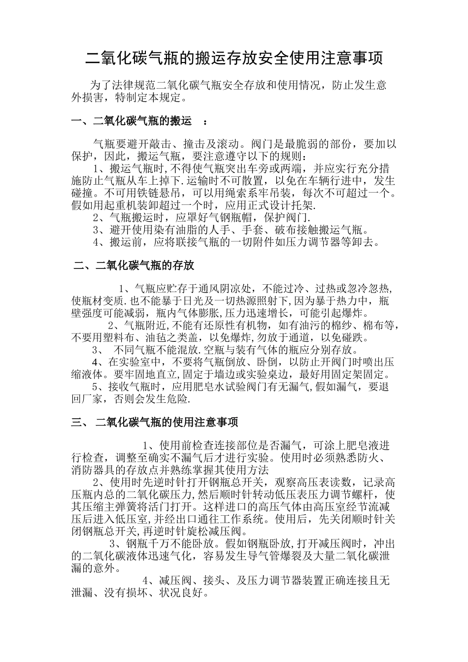 二氧化碳安全操作规程_第1页