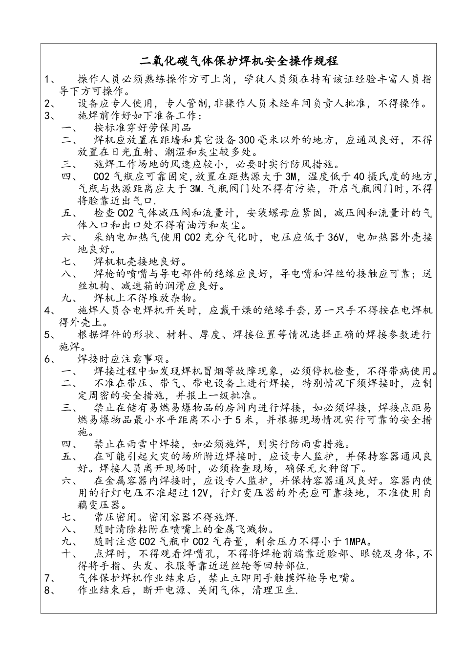 二氧化碳气体保护焊机安全操作规程_第1页